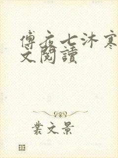 傅夜七沐寒声全文阅读