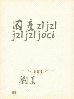 国产zljzljzljzljoci