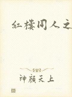 红楼同人之新景