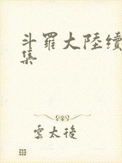 斗罗大陆续集全集