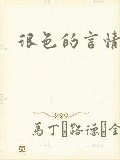 很色的言情小说