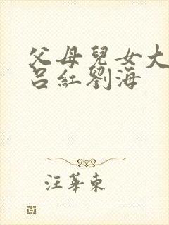 父母儿女大联欢吕红刘海