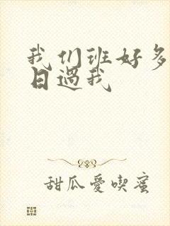 我们班好多男生日过我