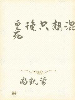 皇后只想混吃等死