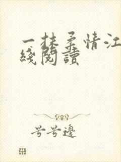 一抹柔情江南在线阅读