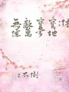 无敌宝宝:休掉亿万爹地