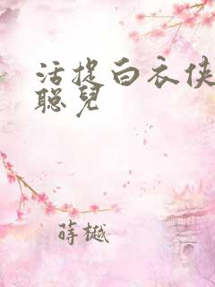 活捉白衣侠女王聪儿