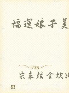 福运娘子美又娇