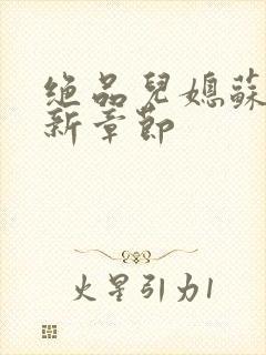 绝品儿媳苏暖最新章节