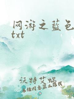 网游之蓝色命运txt