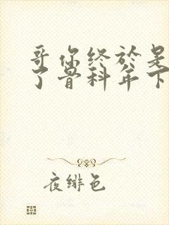 哥你终于是我的了骨科年下