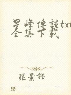 星峰传说txt全集下载
