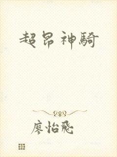 超昂神骑