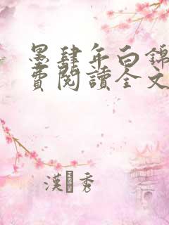 墨肆年白锦瑟免费阅读全文