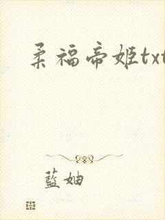 柔福帝姬txt