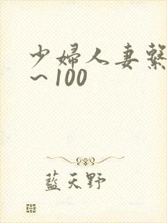 少妇人妻系列1～100