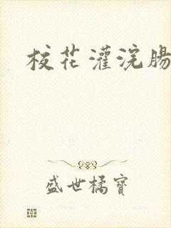 校花灌浣肠惩罚