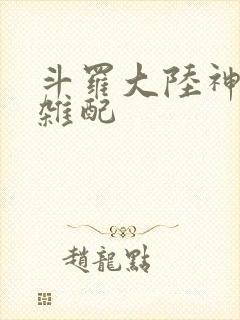 斗罗大陆神界大杂配