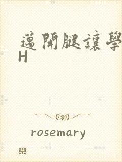 迈开腿让学长CH