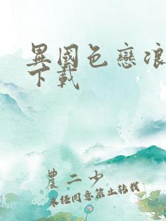 异国色恋浪漫谭下载