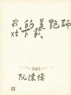 我的美艳师娘txt下载