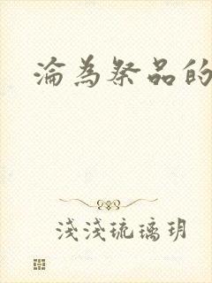 沦为祭品的公主