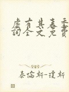 虚有其表季夏江词全文免费阅读