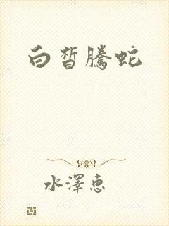 白皙腾蛇
