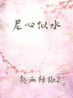 尼心似水