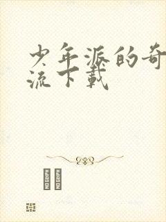 少年派的奇幻漂流下载