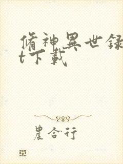 修神异世录txt下载