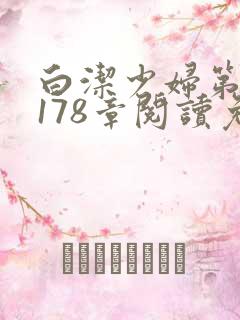 白洁少妇第1一178章阅读免费