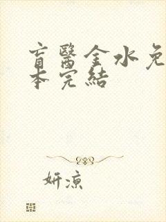 盲医金水免费全本完结