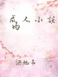成 人 小 说 肉