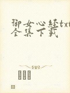 御女心经txt全集下载