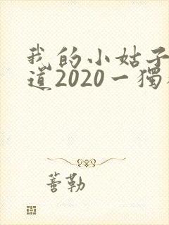 我的小姑子的味道2020一独狼