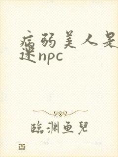 病弱美人是万人迷npc
