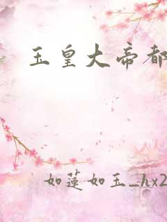 玉皇大帝都市行