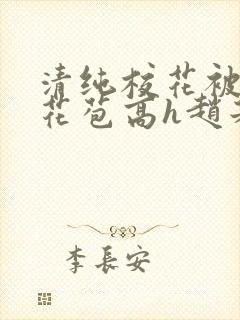 清纯校花被迫开花苞高h赵若芸