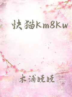 快猫km8kw