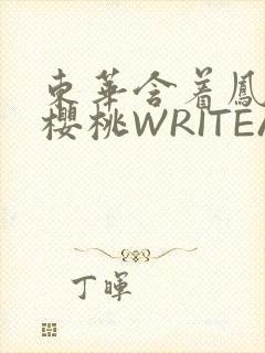 东华含着凤九的樱桃WRITEAS