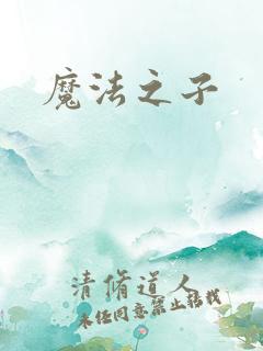 魔法之子