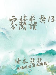 雨婷藏獒13部分阅读