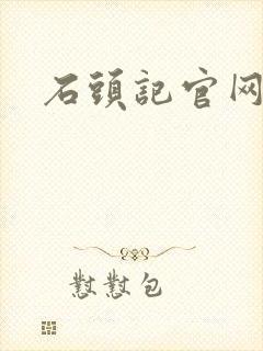 石头记官网