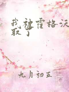 我被霍格沃茨录取了