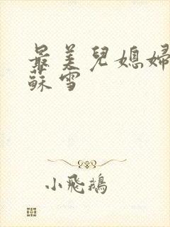 最美儿媳妇说说苏雪