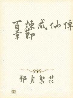 百炼成仙传最新章节