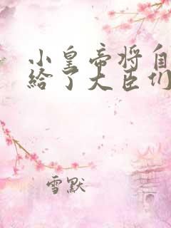 小皇帝将自己赏给了大臣们