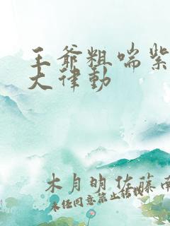 王爷粗喘紫黑硕大律动