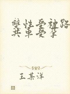 双性受被路人公共车受孕